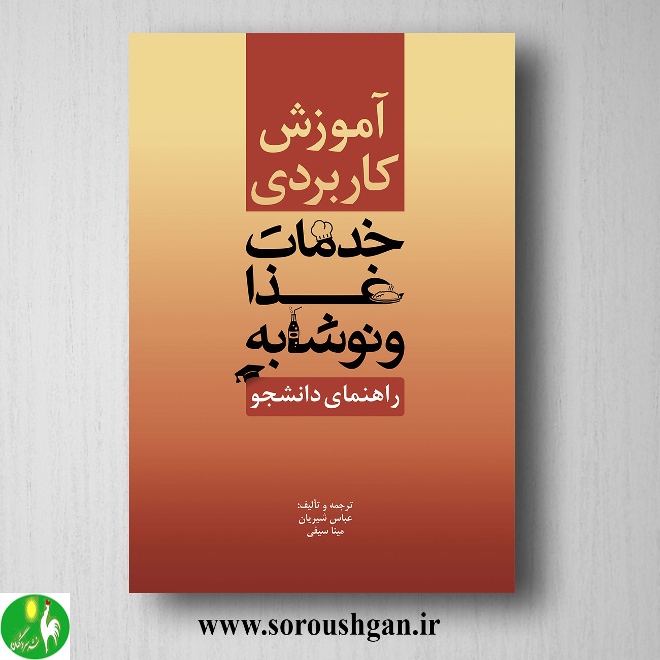 کتاب آموزش کاربردی خدمات غذا و نوشابه اثر عباس شیریان خرید کتاب آموزش کاربردی خدمات غذا و نوشابه اثر عباس شیریان