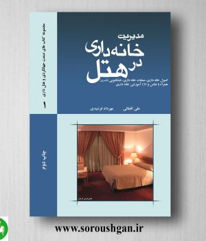 خرید کتاب مدیریت خانه داری در هتل اثر علی اقطایی