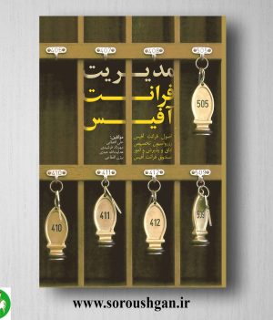 خرید کتاب مدیریت فرانت آفیس اثر علی اقطایی