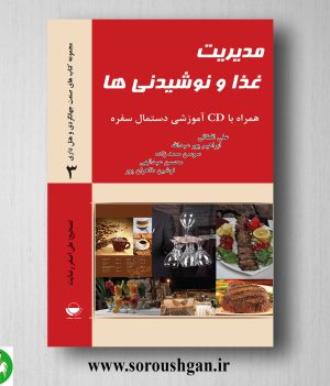 خرید کتاب مدیریت غذا و نوشیدنی ها اثر علی اقطایی