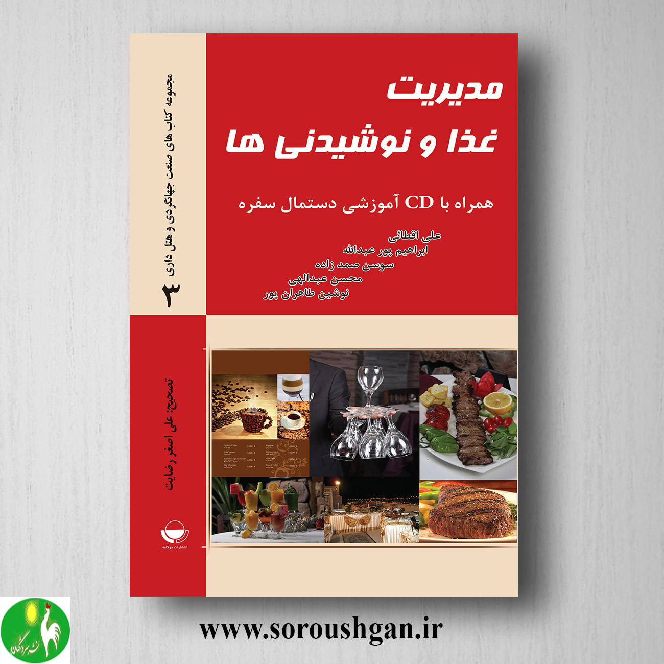 کتاب مدیریت غذا و نوشیدنی ها اثر علی اقطایی خرید کتاب مدیریت غذا و نوشیدنی ها اثر علی اقطایی