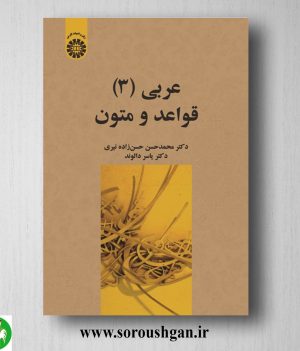 خرید کتاب عربی 3 (قواعد و متون) محمدحسن حسن زاده نیری، یاسر دالوند