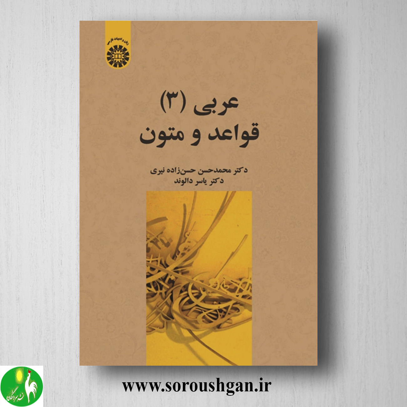 کتاب عربی 3 (قواعد و متون) محمدحسن حسن زاده نیری، یاسر دالوند خرید کتاب عربی 3 (قواعد و متون) محمدحسن حسن زاده نیری، یاسر دالوند