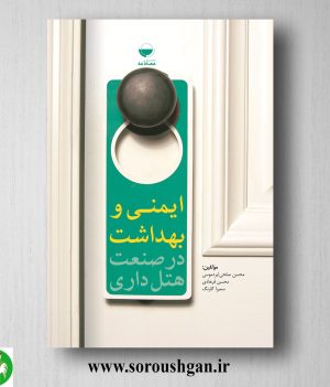 خرید کتاب ایمنی و بهداشت در صنعت هتلداری اثر محسن صلحی