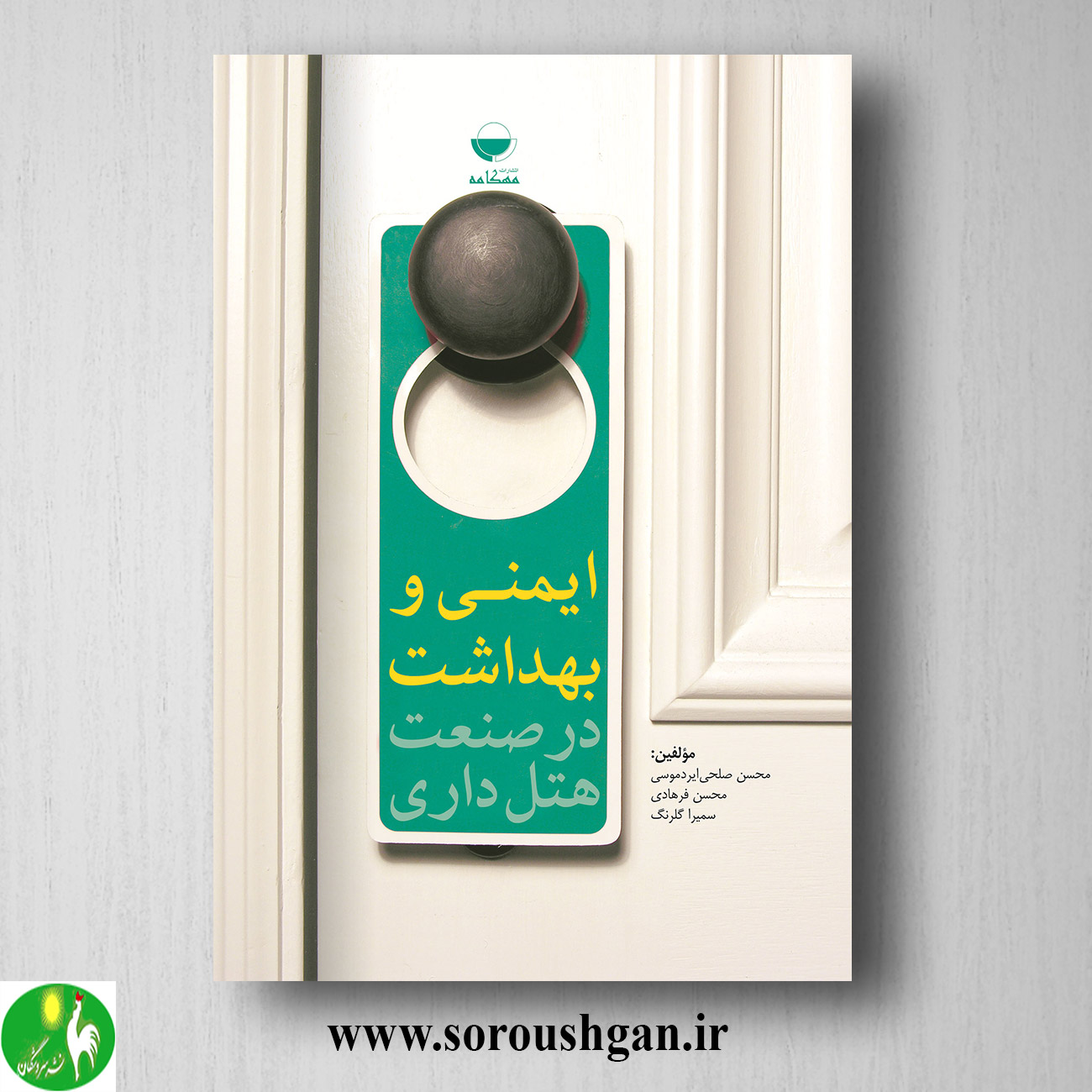 کتاب ایمنی و بهداشت در صنعت هتلداری اثر محسن صلحی خرید کتاب ایمنی و بهداشت در صنعت هتلداری اثر محسن صلحی