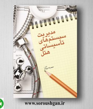 خرید کتاب مدیریت سیستم های تاسیساتی در هتل اثر حمیدرضا برومند
