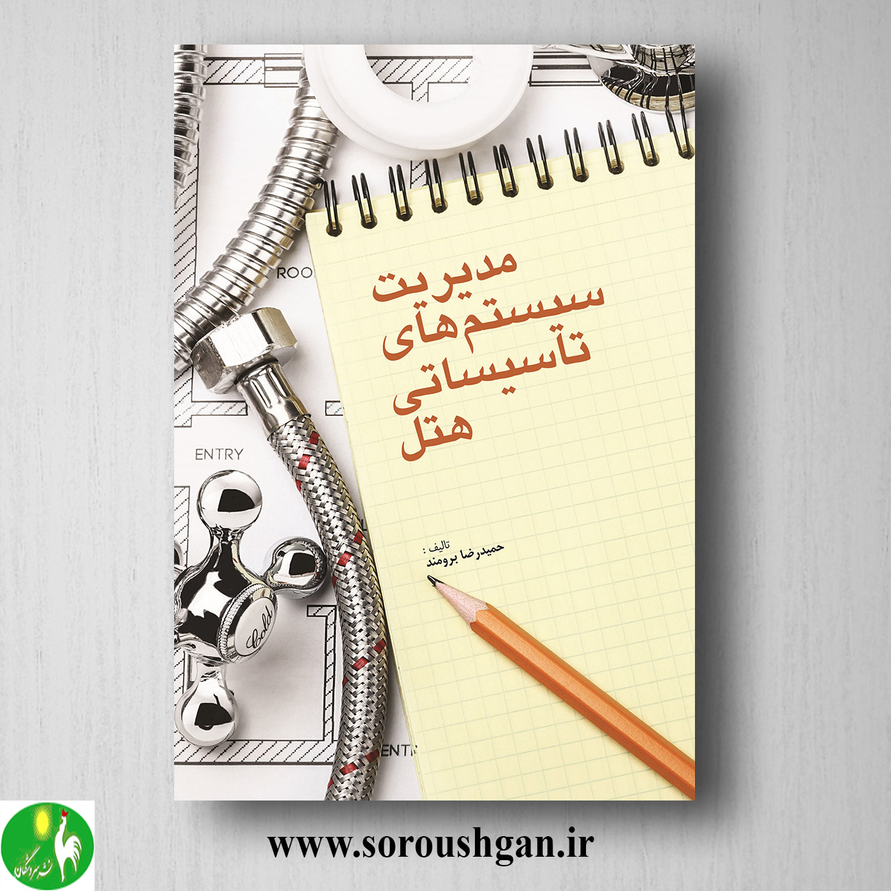 کتاب مدیریت سیستم های تاسیساتی در هتل اثر حمیدرضا برومند خرید کتاب مدیریت سیستم های تاسیساتی در هتل اثر حمیدرضا برومند