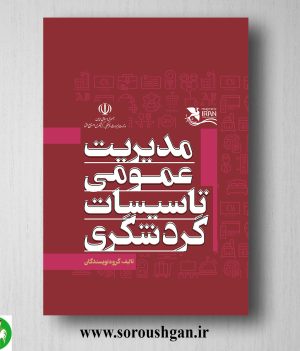 خرید کتاب مدیریت عمومی تاسیسات گردشگری