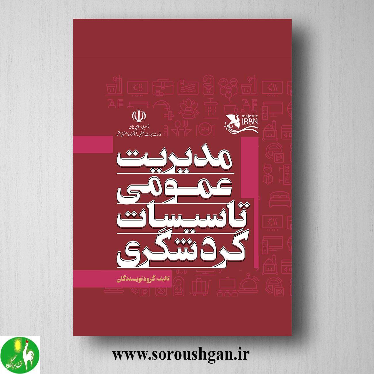 کتاب مدیریت عمومی تاسیسات گردشگری خرید کتاب مدیریت عمومی تاسیسات گردشگری