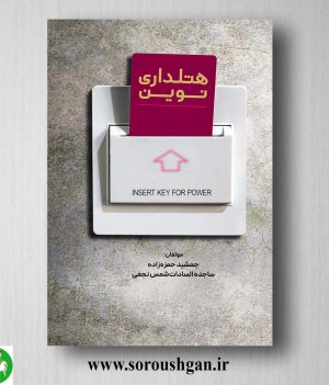 خرید کتاب هتلداری نوین اثر جشمید حمزه زاده