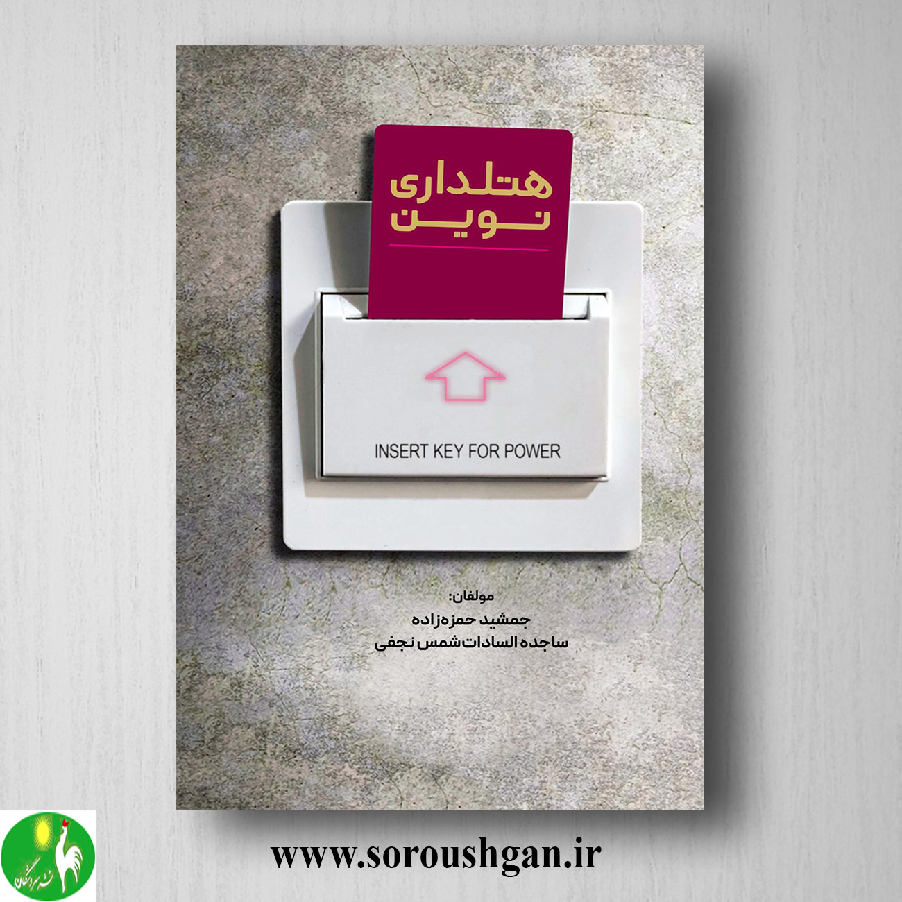 کتاب هتلداری نوین اثر جشمید حمزه زاده خرید کتاب هتلداری نوین اثر جشمید حمزه زاده