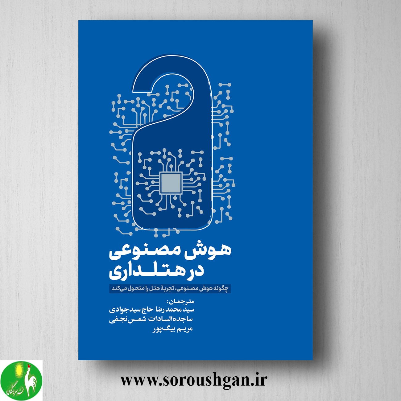 کتاب هوش مصنوعی در هتلداری ترجمه سیدمحمدرضا حاج سیدجوادی خرید کتاب هوش مصنوعی در هتلداری ترجمه سیدمحمدرضا حاج سیدجوادی
