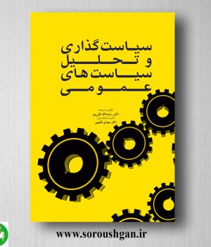 خرید کتاب سیاست گذاری و تحلیل سیاست های عمومی؛ گوپتا دیپ کی ترجمه رحمت اله قلی پور