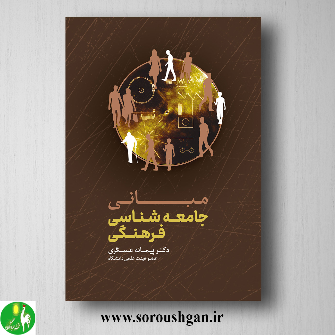 کتاب مبانی جامعه شناسی فرهنگی اثر پیمانه عسکری خرید کتاب مبانی جامعه شناسی فرهنگی اثر پیمانه عسکری