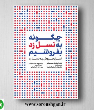 خرید کتاب چگونه به نسل زد بفروشیم؛ آمانوئل اوسوتکو ترجمه حسین علی سلطانی