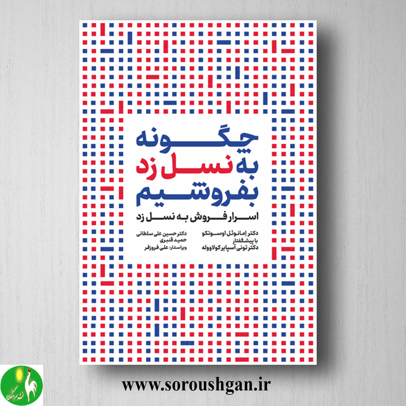 کتاب چگونه به نسل زد بفروشیم؛ آمانوئل اوسوتکو ترجمه حسین علی سلطانی خرید کتاب چگونه به نسل زد بفروشیم؛ آمانوئل اوسوتکو ترجمه حسین علی سلطانی