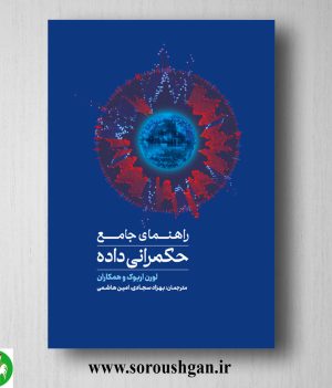 خرید کتاب راهنمای جامع حکمرانی داده اثر لورن اربوک ترجمه بهزاد سجادی
