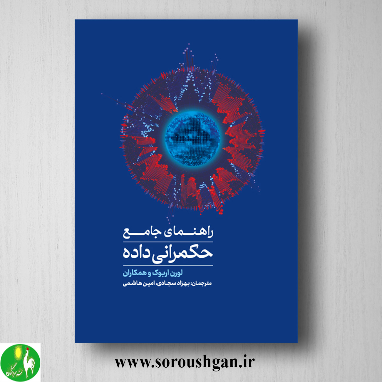 کتاب راهنمای جامع حکمرانی داده اثر لورن اربوک ترجمه بهزاد سجادی خرید کتاب راهنمای جامع حکمرانی داده اثر لورن اربوک ترجمه بهزاد سجادی