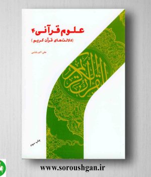 خرید کتاب علوم قرآنی 4 (دلالت های قرآن کریم) علی اکبر بابایی