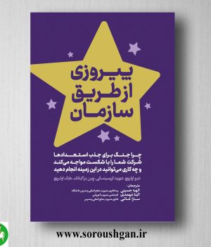 خرید کتاب پیروزی از طریق سازمان؛ دیو اولریچ ترجمه الهه حسینی