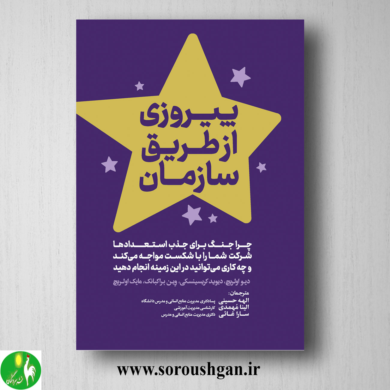 کتاب پیروزی از طریق سازمان؛ دیو اولریچ ترجمه الهه حسینی خرید کتاب پیروزی از طریق سازمان؛ دیو اولریچ ترجمه الهه حسینی