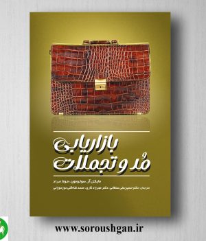 خرید کتاب بازاریابی مد و تجملات ترجمه حسین علی سلطانی