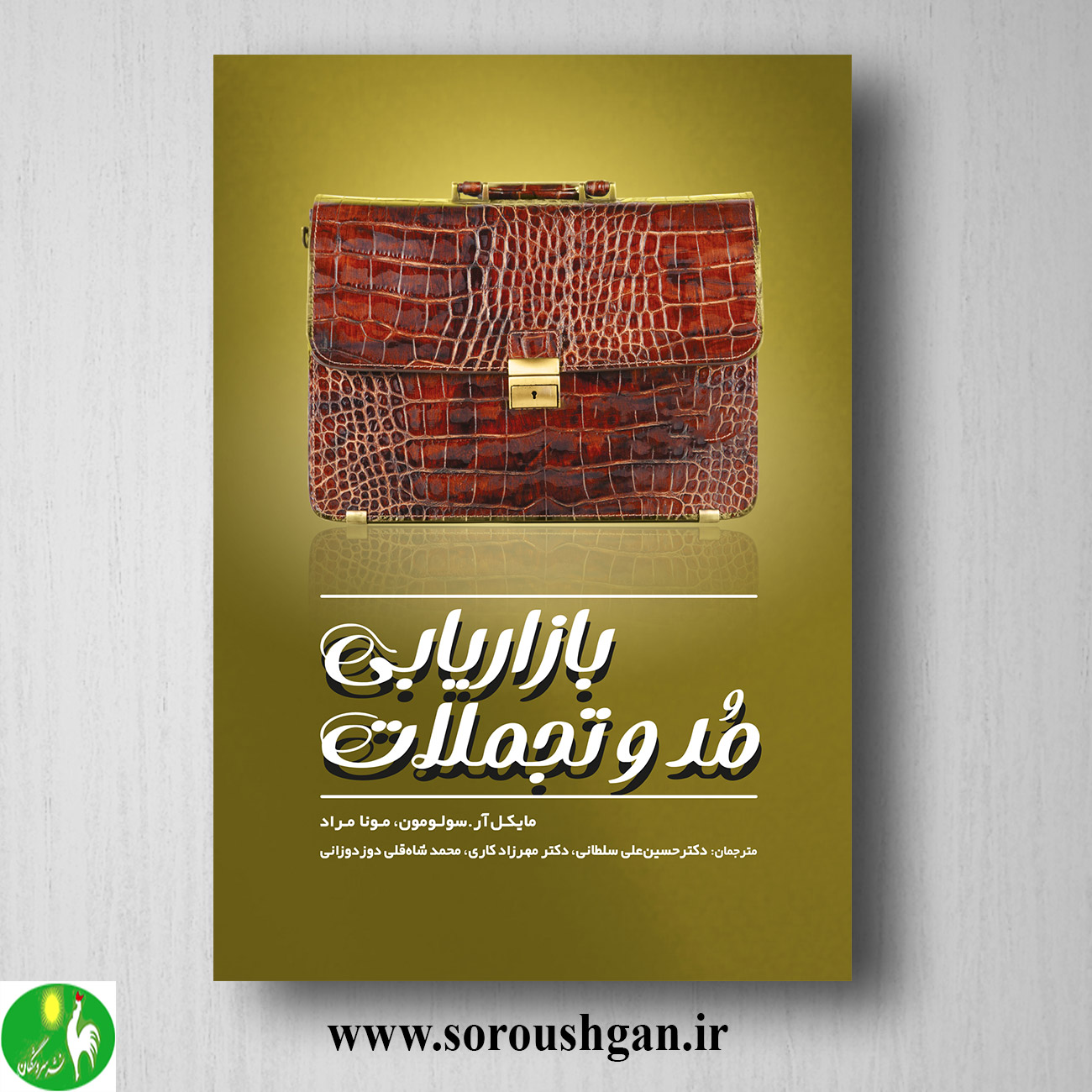 کتاب بازاریابی مد و تجملات ترجمه حسین علی سلطانی خرید کتاب بازاریابی مد و تجملات ترجمه حسین علی سلطانی