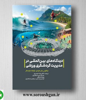 خرید کتاب دیدگاه‌های بین‌المللی در مدیریت گردشگری ورزشی ترجمه رضا حیدری