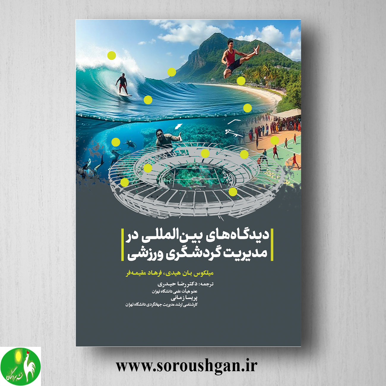 کتاب دیدگاههای بینالمللی در مدیریت گردشگری ورزشی ترجمه رضا حیدری خرید کتاب دیدگاههای بینالمللی در مدیریت گردشگری ورزشی ترجمه رضا حیدری