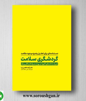خرید کتاب دستنامه ای برای تحلیل وضع موجود مقاصد گردشگری سلامت؛ آزاده کاظمی نیا