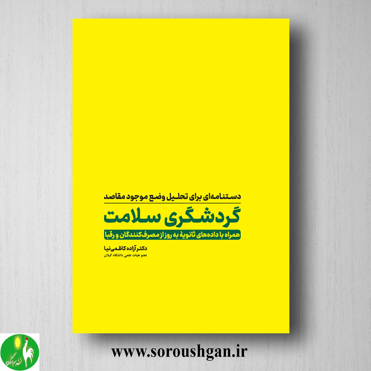 کتاب دستنامه ای برای تحلیل وضع موجود مقاصد گردشگری سلامت؛ آزاده کاظمی نیا خرید کتاب دستنامه ای برای تحلیل وضع موجود مقاصد گردشگری سلامت؛ آزاده کاظمی نیا