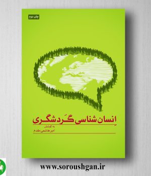 خرید کتاب انسان شناسی گردشگری اثر امیر هاشمی مقدم