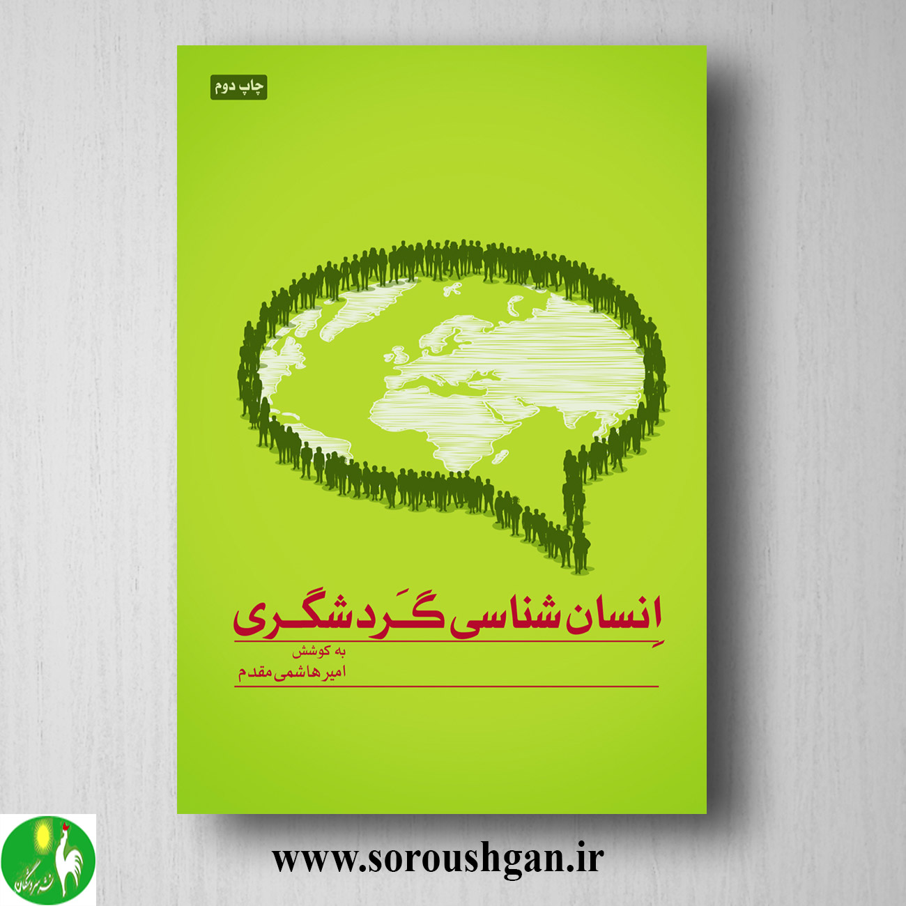 کتاب انسان شناسی گردشگری اثر امیر هاشمی مقدم خرید کتاب انسان شناسی گردشگری اثر امیر هاشمی مقدم