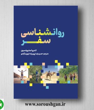 کتاب روانشناسی سفر؛ اندرو استیونسون ترجمه حمیدرضا پوربرات