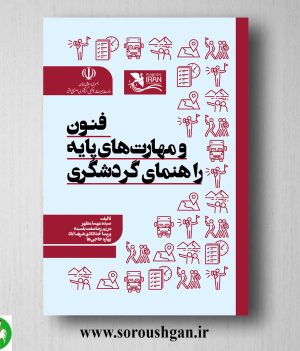 خرید کتاب فنون و مهارت های پایه راهنمای گردشگری اثر سیده مهسا مطهر