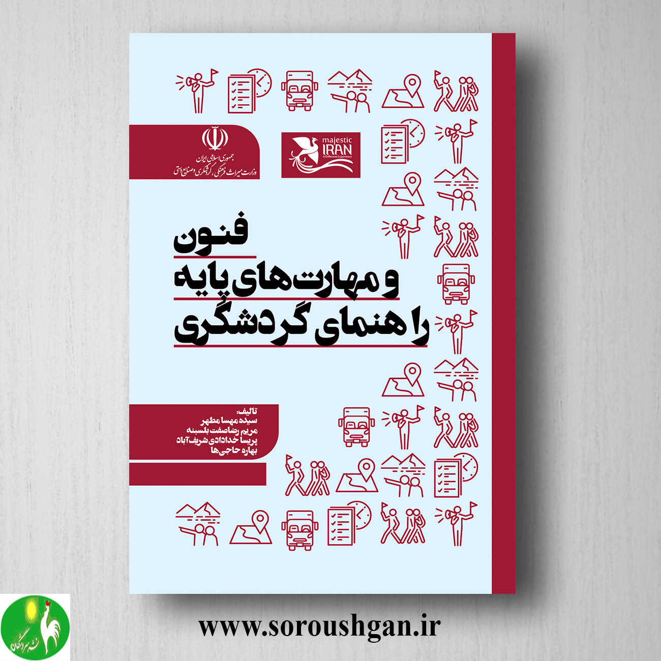 کتاب فنون و مهارت های پایه راهنمای گردشگری اثر سیده مهسا مطهر خرید کتاب فنون و مهارت های پایه راهنمای گردشگری اثر سیده مهسا مطهر