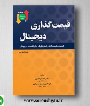 خرید کتاب قیمت گذاری دیجیتال؛ فرانک فرومن ترجمه محسن نظری