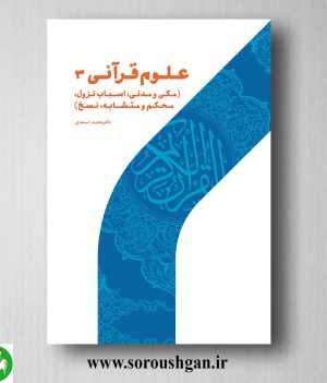 خرید کتاب علوم قرآنی 3 اثر محمد اسعدی