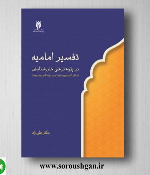 خرید کتاب تفسیر امامیه در پژوهش‌های خاورشناسان اثر علی راد