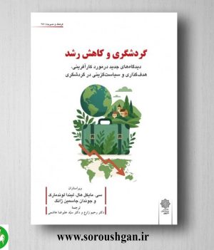 خرید کتاب گردشگری و کاهش رشد؛ مایکل هال ترجمه رحیم زارع و سید علیرضا هاشمی