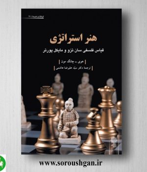 خرید کتاب هنر استراتژی (قیاس فلسفی سان تزو و مایکل پورتر) هوی - چانگ مون ترجمه هاشمی