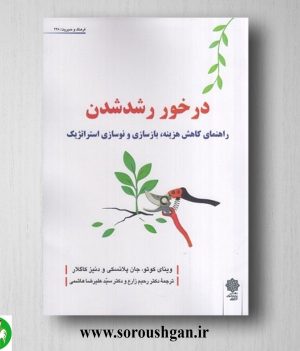 خرید کتاب درخور رشد شدن وینای کوتو ترجمه رحیم زارع و سید علیرضا هاشمی