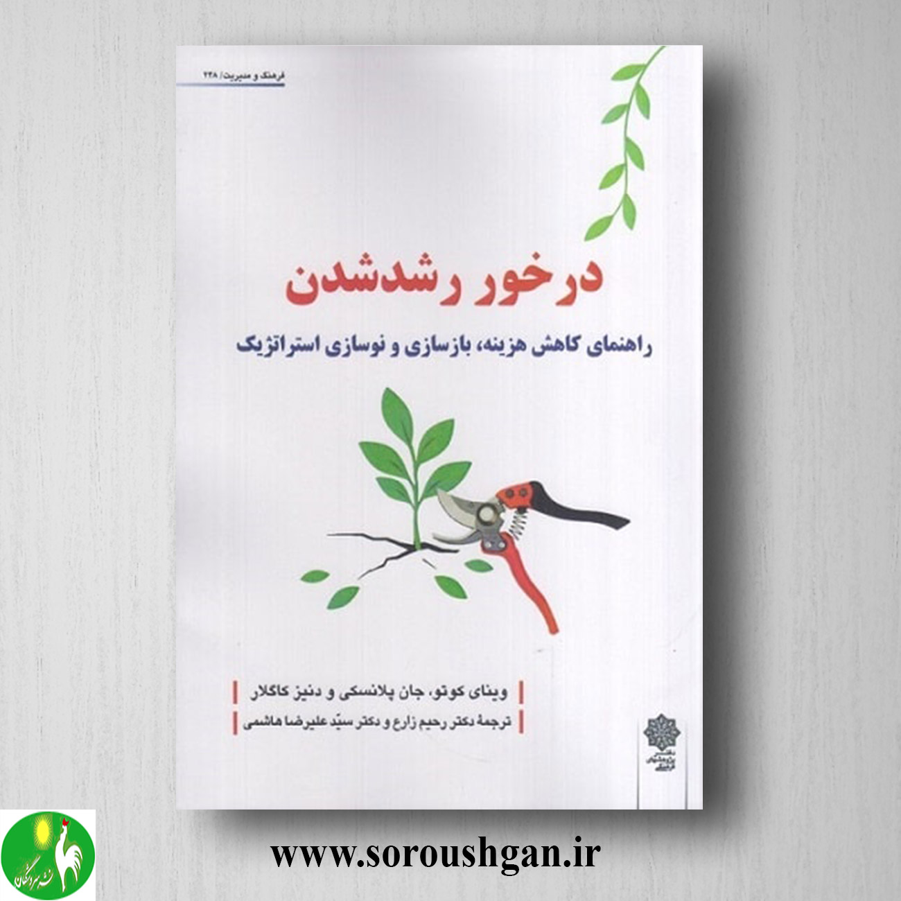 کتاب درخور رشد شدن وینای کوتو ترجمه رحیم زارع و سید علیرضا هاشمی خرید کتاب درخور رشد شدن وینای کوتو ترجمه رحیم زارع و سید علیرضا هاشمی
