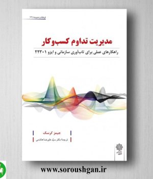 خرید کتاب مدیریت تداوم کسب و کار؛ جیمز کرسک ترجمه سید علیرضا هاشمی