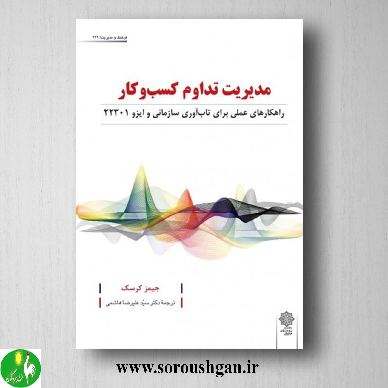 کتاب مدیریت تداوم کسب و کار؛ جیمز کرسک ترجمه سید علیرضا هاشمی خرید کتاب مدیریت تداوم کسب و کار؛ جیمز کرسک ترجمه سید علیرضا هاشمی