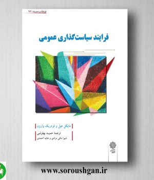 خرید کتاب فرایند سیاست گذاری عمومی؛ مایکل هیل و فردریک وارون ترجمه حمید بهلولی