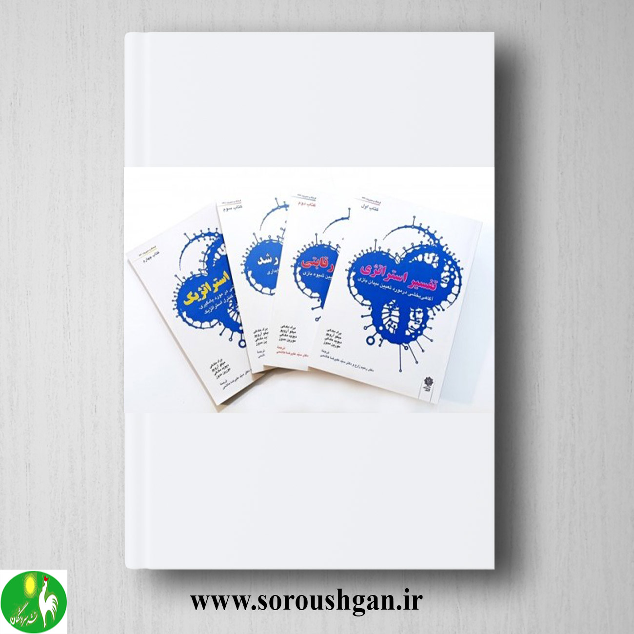 کتاب دوره چهار جلدی استراتژی (تفسیر استراتژی، استراتژی رقابتی، استراتژی رشد، تغییر استراتژیک) خرید کتاب دوره چهار جلدی استراتژی (تفسیر استراتژی، استراتژی رقابتی، استراتژی رشد، تغییر استراتژیک)