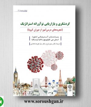 خرید کتاب گردشگری و بازاریابی نوآورانه استراتژیک ترجمه رحیم زارع و سید علیرضا هاشمی