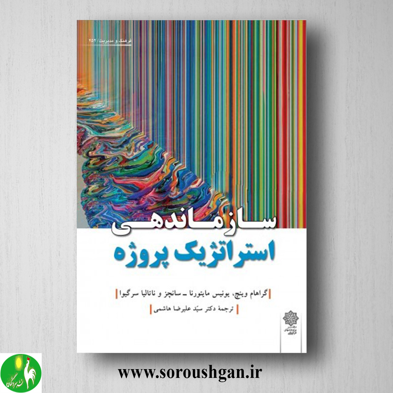 کتاب سازماندهی استراتژیک پروژه؛ گراهام وینچ ترجمه سید علیرضا هاشمی خرید کتاب سازماندهی استراتژیک پروژه؛ گراهام وینچ ترجمه سید علیرضا هاشمی