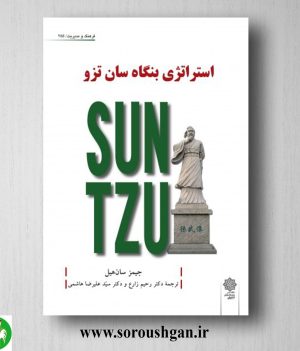 خرید کتاب استراتژی بنگاه سان تزو؛ جیمز سان هیل ترجمه رحیم زارع و سید علیرضا هاشمی